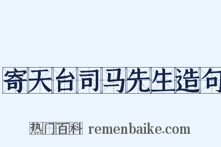 寄天台司马先生造句是什么意思的图片